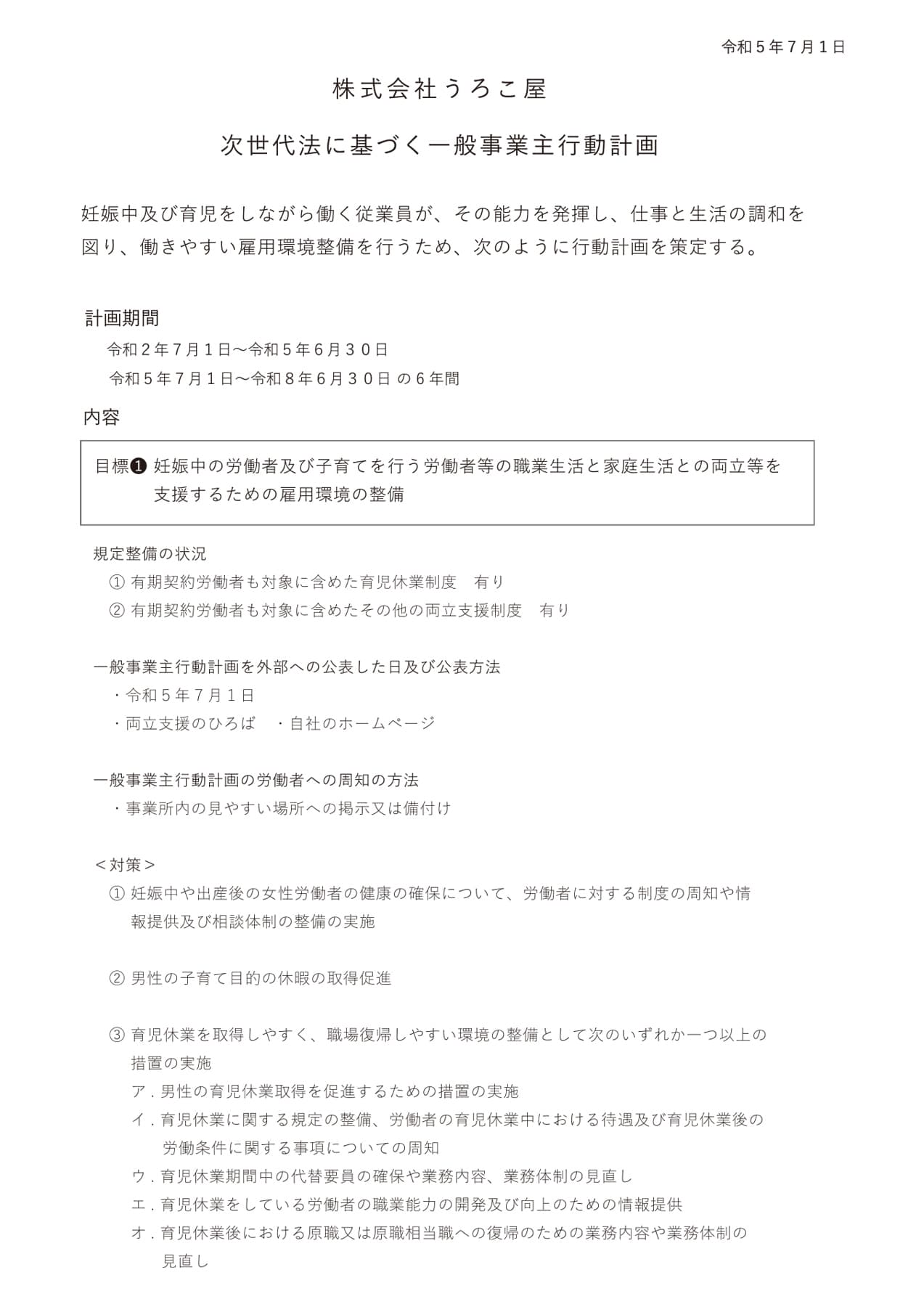 株式会社うろこ屋_一般事業主行動計画01