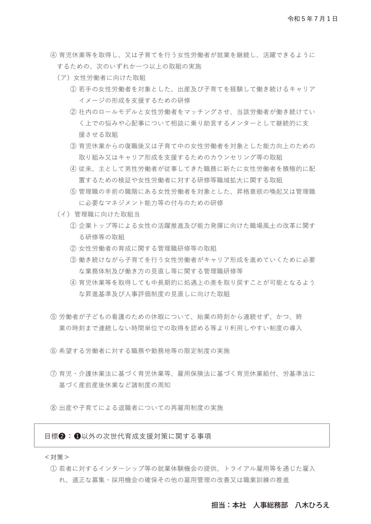 株式会社うろこ屋_一般事業主行動計画02